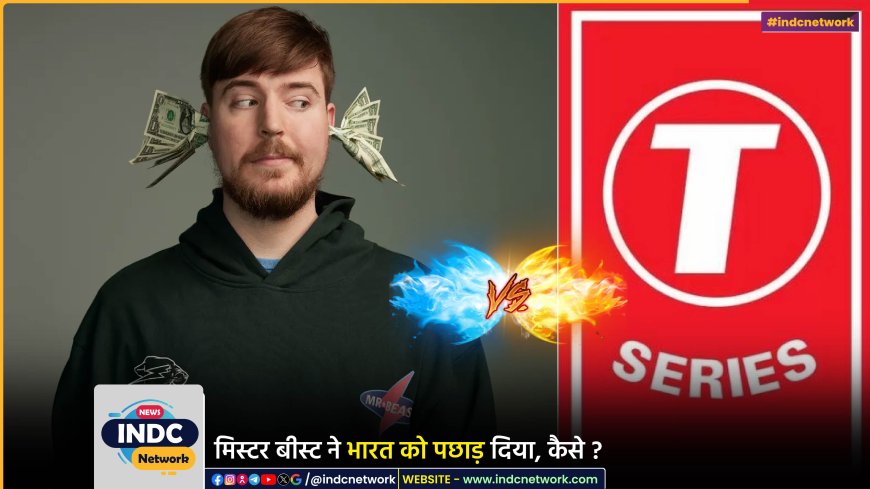 YouTube पर सबसे ज्यादा सब्सक्राइबर्स वाले चैनल्स: MrBeast ने  भारत के T-Series को पछाड़ा।