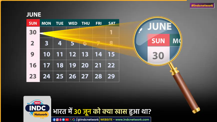 30 जून के इतिहास के बारे में जानिए... कौन सी महत्वपूर्ण घटनाएं 30 जून को हुई।