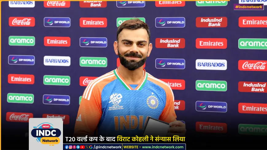 T20 विश्व कप 2024 जीत के बाद विराट कोहली ने संन्यास लिया, विराट के फैंस उदास हुए।