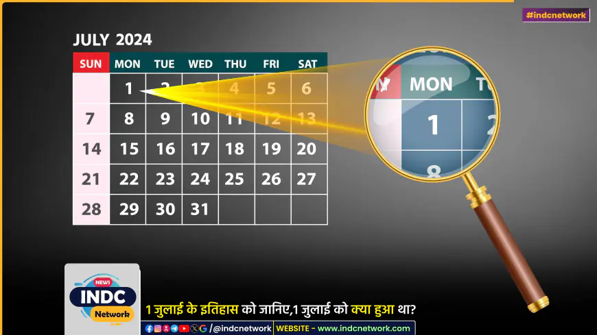 1 जुलाई के इतिहास के बारे में जानिए... कौन सी महत्वपूर्ण घटनाएं  1 जुलाई को हुई।