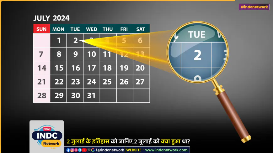 2 जुलाई के इतिहास के बारे में जानिए... कौन सी महत्वपूर्ण घटनाएं 2 जुलाई को हुई।