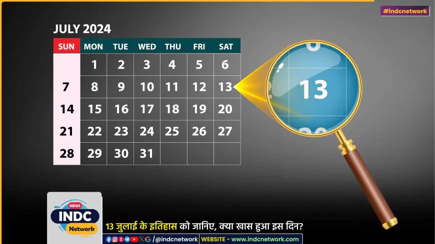 13 जुलाई का इतिहास: प्रमुख घटनाएँ, जन्मदिवस और पुण्यतिथि जानिए, इस दिन क्या खास हुआ?