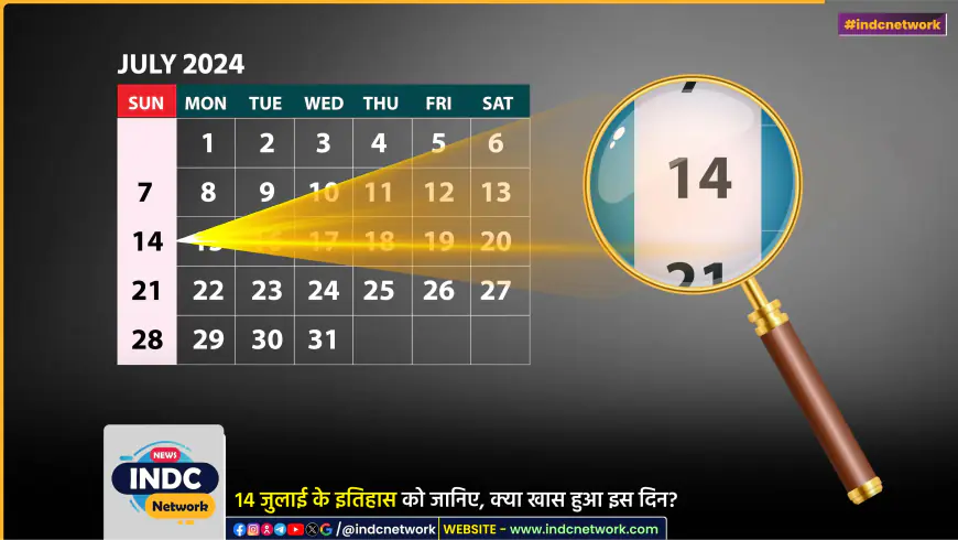 14 जुलाई का इतिहास: प्रमुख घटनाएँ, जन्मदिवस और पुण्यतिथि जानिए, इस दिन क्या खास हुआ?