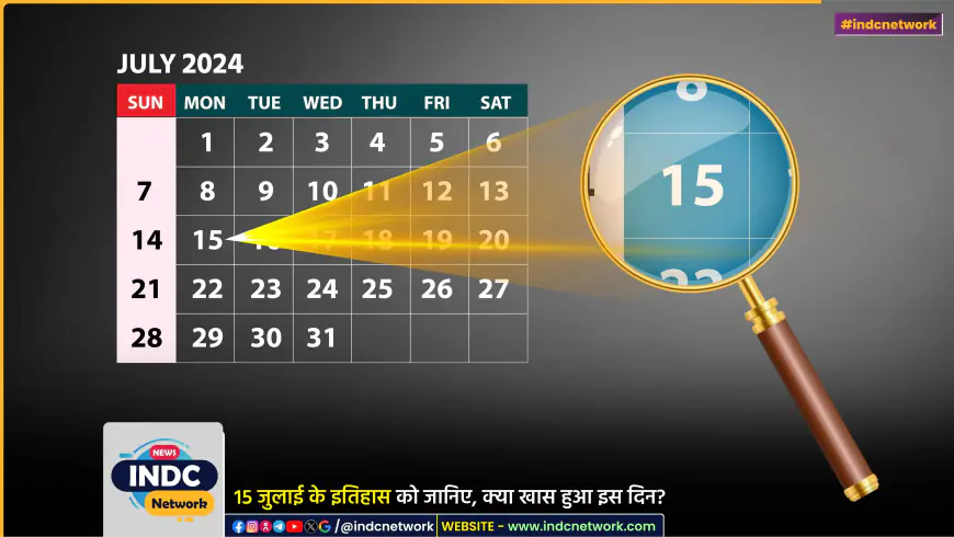 15 जुलाई का इतिहास : इस दिन के इतिहास में महत्वपूर्ण व्यक्तियों के जन्म, निधन और प्रमुख घटनाओं पर एक नजर