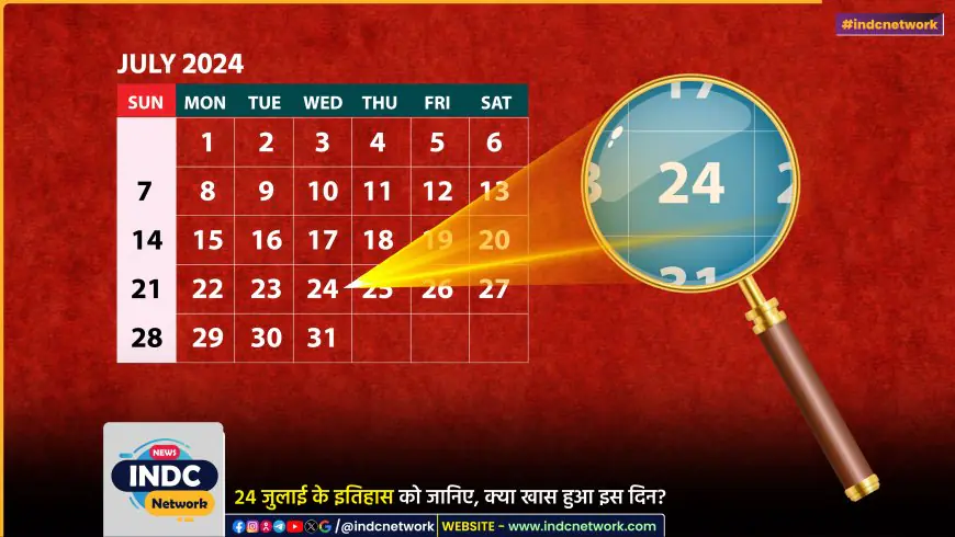 24 जुलाई के इतिहास के बारे में जानिए... कौन सी महत्वपूर्ण घटनाएं 24 जुलाई को हुई।