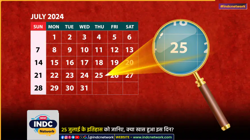 25 जुलाई के इतिहास के बारे में जानिए... कौन सी महत्वपूर्ण घटनाएं, जन्म और निधन इस दिन हुए।