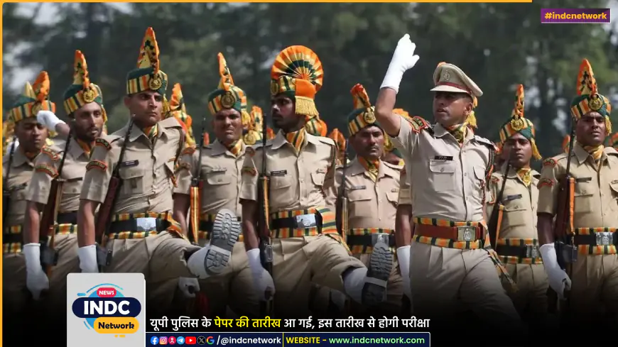 उत्तर प्रदेश पुलिस कांस्टेबल भर्ती परीक्षा 2024: नई तिथियों की घोषणा, अब इस तरह से परीक्षा कराई जाएगी